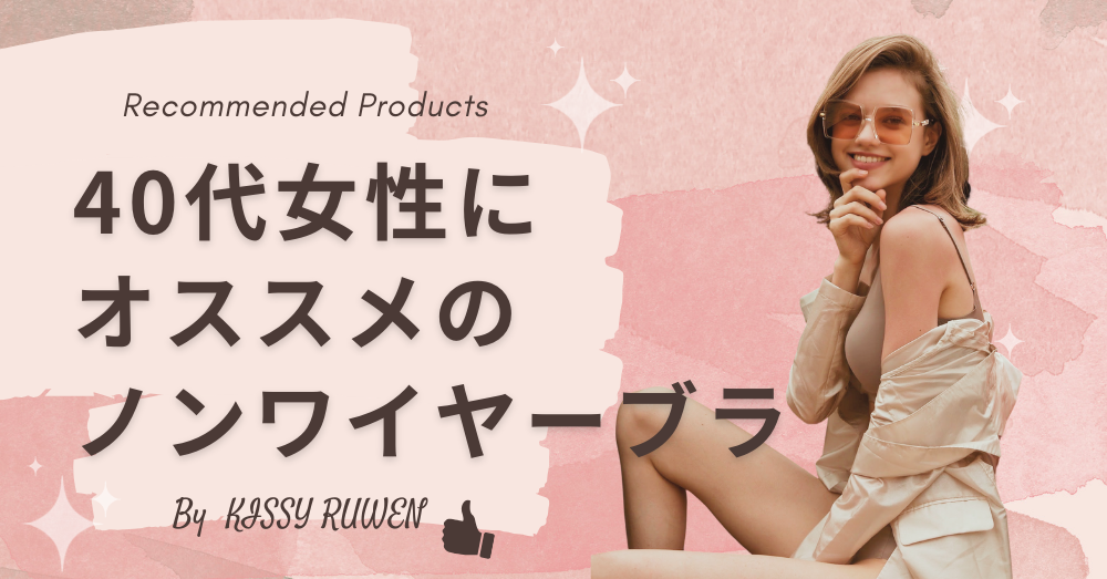 40代女性におすすめのノンワイヤーブラ。快適性とスタイルを兼ね備えた選択。