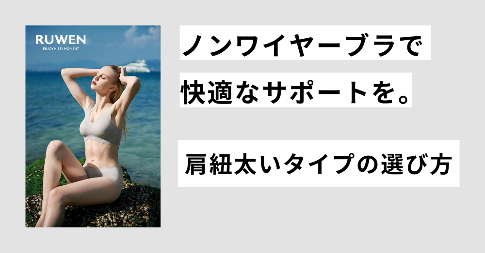 ノンワイヤーブラで肩紐が太いタイプの選び方