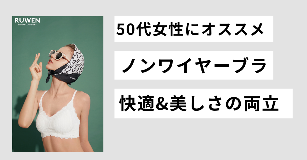 50代女性におすすめのノンワイヤーブラ。快適さと美しさを両立。