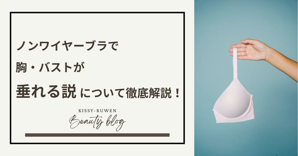 ノンワイヤーブラで胸が垂れる事について科学的視点で解説