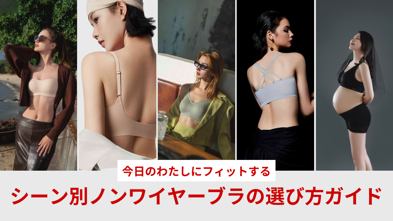 今日のわたしにフィットする♡シーン別ノンワイヤーブラの選び方ガイド