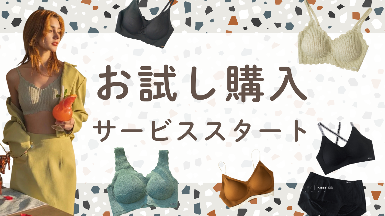 お試し購入サービススタートしました