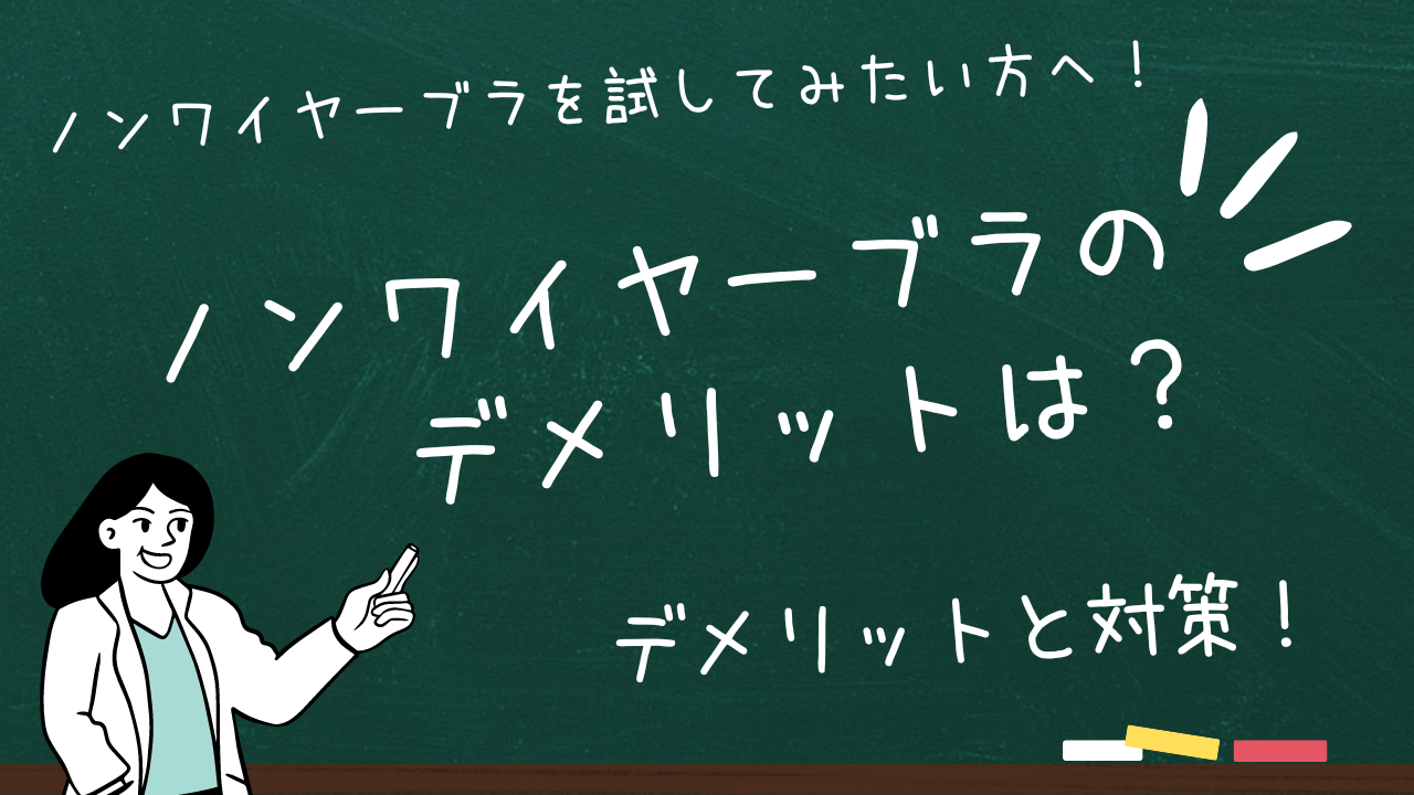 ノンワイヤーブラのデメリットは？デメリットの対策は？試したい方必見！